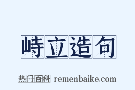 峙立造句是什么意思的图片